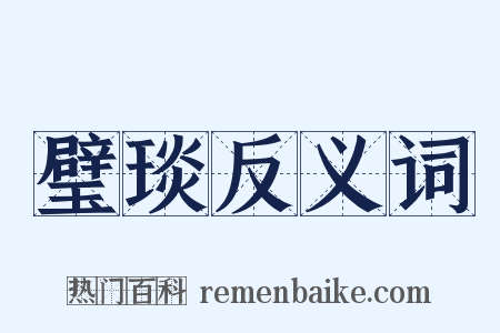 璧琰反义词是什么意思的图片
